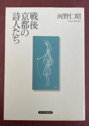 戦後京都の詩人たち