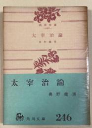 太宰治論 【角川文庫初版】