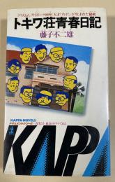 トキワ荘青春日記