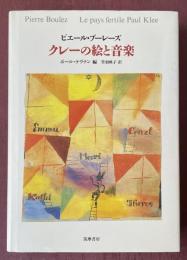 クレーの絵と音楽