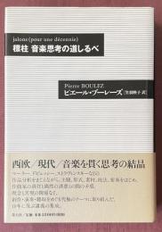 標柱 音楽思考の道しるべ