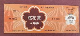 第33回桜花賞入場券(昭和48年・未使用)