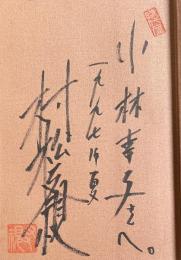 鎌倉のおばさん【小林幸子宛献呈署名落款入】