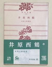 井原西鶴  (※角川文庫)