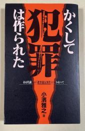 かくして犯罪は作られた  -ある代議士の選挙違反事件にかかわって
