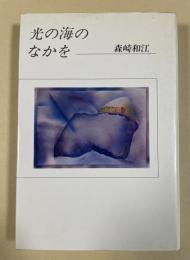 光の海のなかを