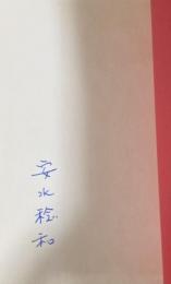 佐渡  安永稔和詩集【署名入】