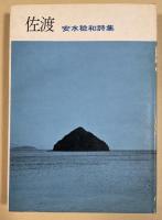 佐渡  安永稔和詩集【署名入】