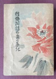 結婚相談所員の手記