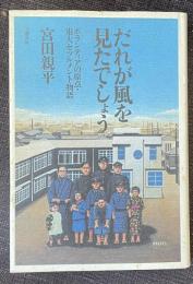 だれが風を見たでしょう  -ボランティアの原点・東大セツルメント物語