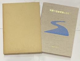 平野川改修事業のあゆみ