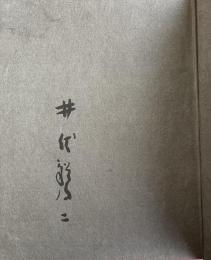 早稲田の森【毛筆署名入】