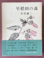 早稲田の森【毛筆署名入】