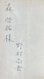密室の人【森啓祐宛献呈署名入】