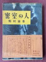 密室の人【森啓祐宛献呈署名入】