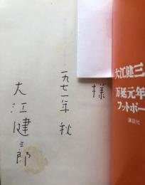 万延元年のフットボール【献呈署名入】
