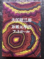 万延元年のフットボール【献呈署名入】