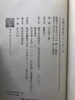 万延元年のフットボール【献呈署名入】