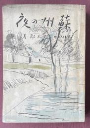 蘇州の夜