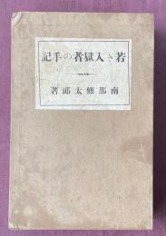 若き入獄者の手記
