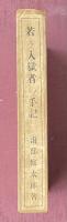 若き入獄者の手記