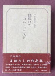 平林彪吾作品集 鶏飼ひのコミュニスト