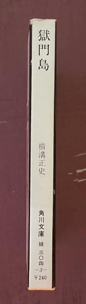 横溝正史 獄門島 初版 帯 白背 角川文庫 獄門島【角川文庫白背】(横溝正史) / 古本、中古本、古書籍の通販は