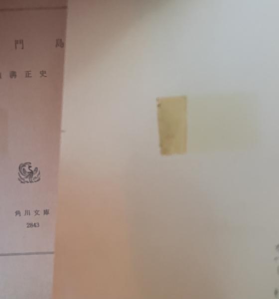 獄門島【角川文庫白背】(横溝正史) / 古本、中古本、古書籍の通販は