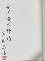 「こと・もの・いのち」への序説【谷川俊太郎宛献呈署名入】