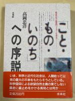 「こと・もの・いのち」への序説【谷川俊太郎宛献呈署名入】
