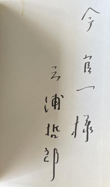 大学受験 オレが入れたる!(佐藤忠志) / 柘榴ノ國 / 古本、中古 大学受験 オレが入れたる!(佐藤忠志) / 柘榴ノ國 / 古本、中古
