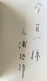 野【今官一宛献呈署名入】