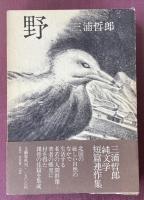 野【今官一宛献呈署名入】