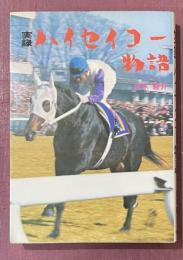 実録 ハイセイコー物語