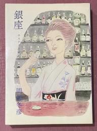 銀座 ホステス人国記