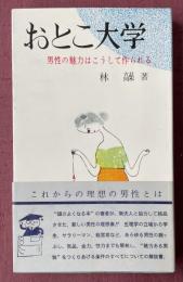 おとこ大学  男性の魅力はこうして作られる