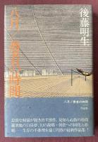 八月/愚者の時間【献呈署名入】