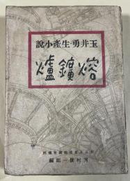 玉井勇・生産小説  熔鑛爐