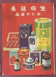 生命延長 ホシの製品 (星製薬商品カタログ)