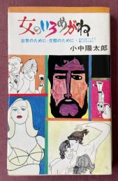 女のいろめがね
