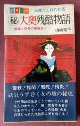 カラー版 (秘)大奥残酷物語  -陰謀と怪奇の裏面史！-