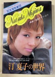 汀夏子の世界 〈歌劇〉〈宝塚グラフ〉より