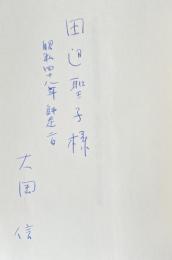 大岡信詩集 透視図法 -夏のための(現代詩叢書2)【田辺聖子宛献呈署名入】