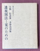 大岡信詩集 透視図法 -夏のための(現代詩叢書2)【田辺聖子宛献呈署名入】