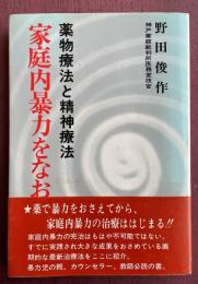家庭内暴力をなおす 薬物療法と精神療法