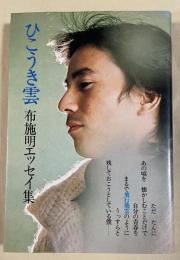 ひこうき雲  布施明エッセイ集　※蔵印あり