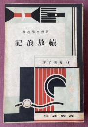 続放浪記 (新鋭文学叢書)