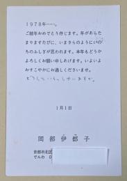 岡部伊都子 年賀状(印刷+自筆) 昭和53年