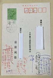 前田純敬 自筆葉書【文学賞文庫開設準備会宛】