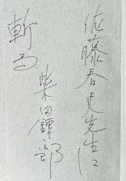斬る【佐藤春夫宛献呈署名入】